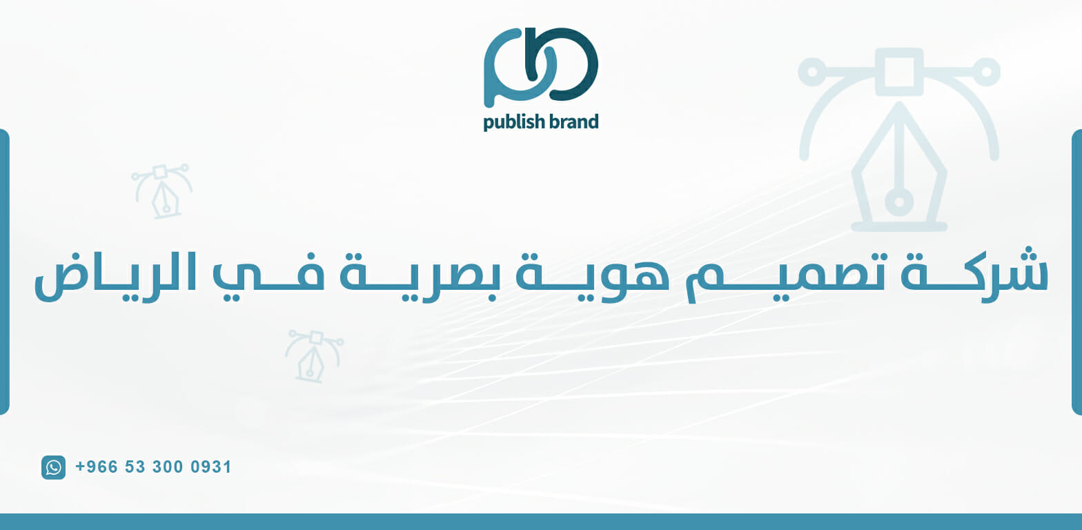 شركة تصميم هوية بصرية في الرياض