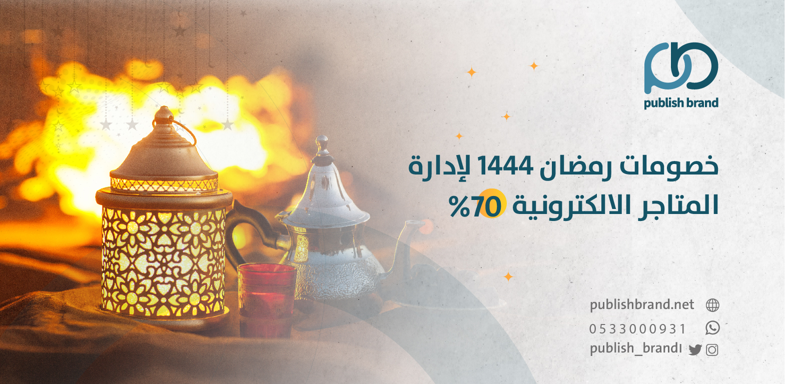 خصومات رمضان 1444 لإدارة المتاجر الالكترونية 70%