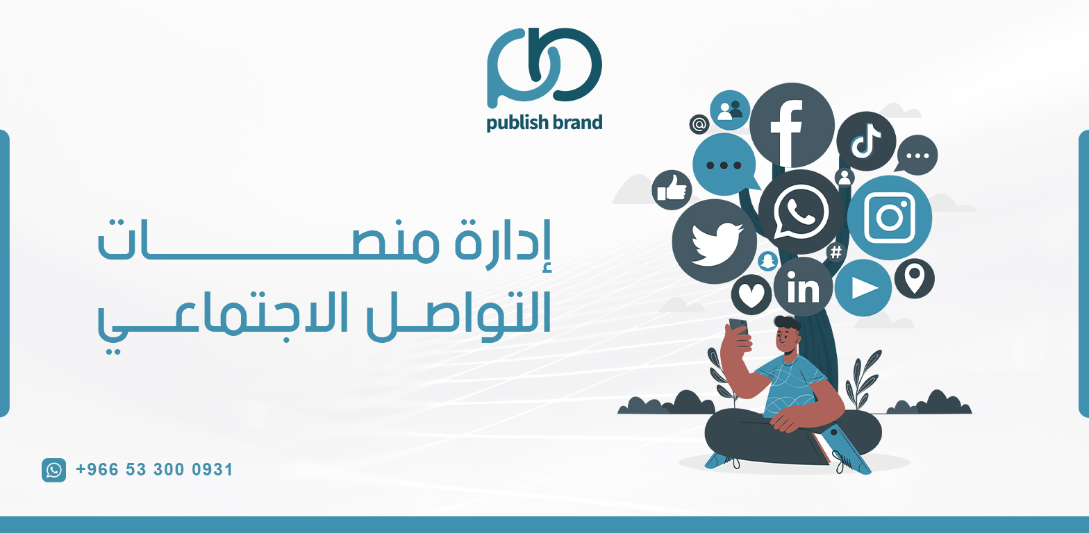 افضل شركات ادارة منصات التواصل الاجتماعي في السعودية