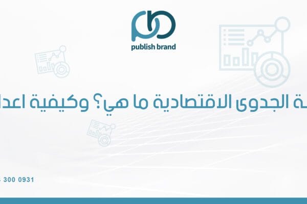 دراسة الجدوى الاقتصادية ما هي؟ وكيفية اعدادها